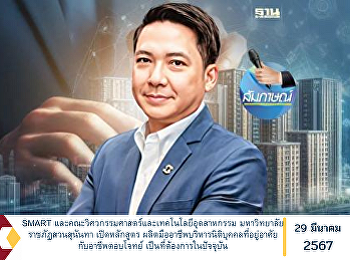 SMART
และคณะวิศวกรรมศาสตร์และเทคโนโลยีอุตสาหกรรม
มหาวิทยาลัยราชภัฏสวนสุนันทา เปิดหลักสูตร
ผลิตมืออาชีพบริหารนิติบุคคลที่อยู่อาศัย
กับอาชีพตอบโจทย์
เป็นที่ต้องการในปัจจุบัน