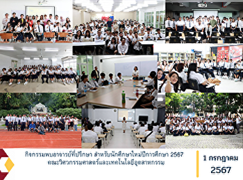 กิจกรรมพบอาจารย์ที่ปรึกษา
สำหรับนักศึกษาใหม่ปีการศึกษา 2567
คณะวิศวกรรมศาสตร์และเทคโนโลยีอุตสาหกรรม