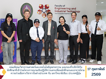 คณบดีคณะวิศวกรรมศาสตร์และเทคโนโลยีอุตสาหกรรม
มอบของที่ระลึกให้กับ
นักศึกษาที่เข้าร่วมโครงการอบรมเชิงปฏิบัติการแลกเปลี่ยนนักศึกษาและอาจารย์ตามความร่วมมือทางวิชาการในต่างประเทศ
กับ มหาวิทยาลัยชิบะ ประเทศญี่ปุ่น